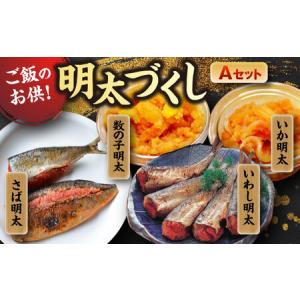 ふるさと納税 ご飯のお供！明太づくしAセット（数の子...