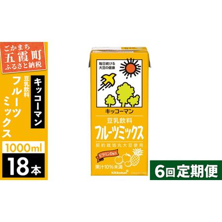 ふるさと納税 【定期便6回】【合計1000ml×18本】豆乳飲料 フルーツミックス 1000ml ／...