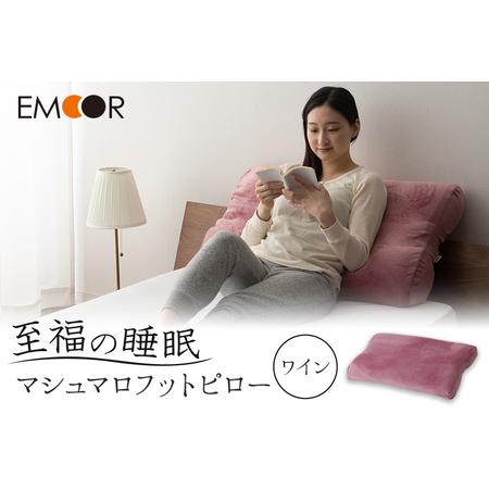 ふるさと納税 至福の睡眠 マシュマロフットピロー（ワイン）（カバー：しっとり） 群馬県邑楽町