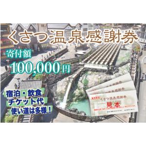 ふるさと納税 くさつ温泉感謝券【100,000円】 群馬県草津町