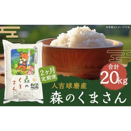 ふるさと納税 【定期便2回】人吉球磨産 森のくまさん 10kg 合計20kg 熊本県人吉市