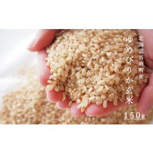 ふるさと納税 玄米 ゆめぴりか 150g 特A 北海道 特A米 特A こめ 1000円 1000円ポッキリ 2000円 3000円 当麻町 長谷川農園 北海道産 北海道米【B-.. 北海道当麻町｜furunavi