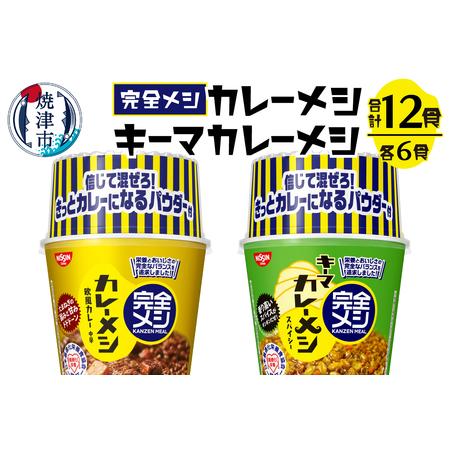 ふるさと納税 a15-591　完全メシ カレーメシとキーマカレーメシ セット　 静岡県焼津市