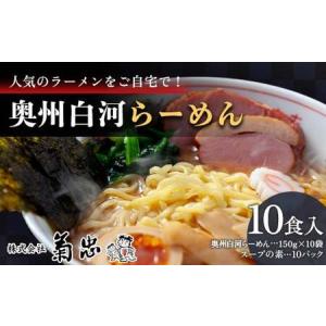 ふるさと納税 人気のラーメンをご自宅で！奥州白河らー...