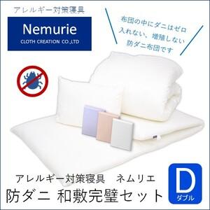 ふるさと納税 ダニ等の発生・侵入を防ぐ布団 ネムリエ 和敷用 布団＆カバー 完璧セット ダブル 【ホワイト】　016085 広島県三原市