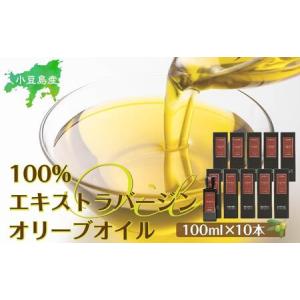ふるさと納税 小豆島産100％エキストラバージン(EXV)オリーブオイル(単品)100ml×10本 香川県小豆島町