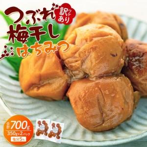 ふるさと納税 つぶれ 梅干し はちみつ梅干し 700g （350g×2パック） 塩分 約5％ 訳あり 和歌山県上富田町