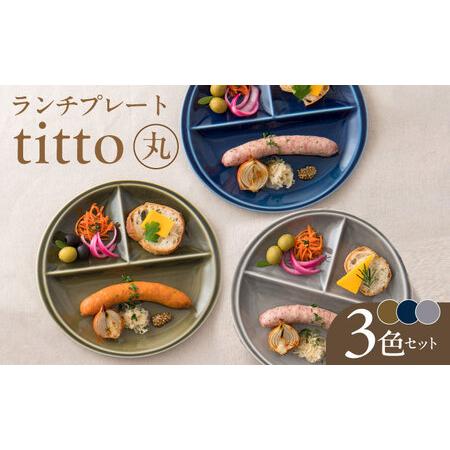 ふるさと納税 【美濃焼】 ランチプレート titto 丸 藍色×墨色×オリーブ 各1枚セット 瑞浪市...