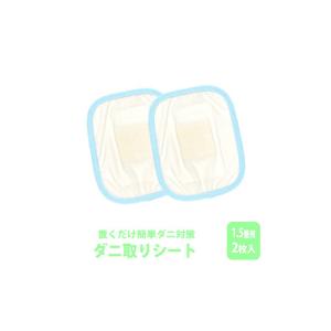 ふるさと納税 ダニ取りシート 小 1.5畳用 2枚入 (12×15cm) 広島県三原市｜furunavi