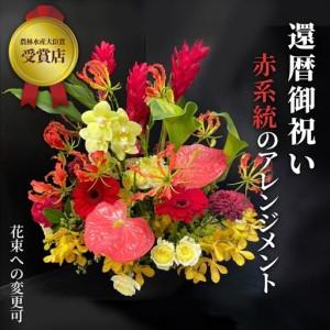 ふるさと納税 【60歳の還暦お祝いに】農林水産大臣賞を受賞したフローリストがアレンジする“赤色系統の花束”※アレジメントの変更可能です.. 神奈川県小田原市