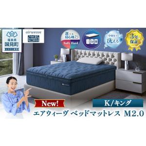 ふるさと納税 エアウィーヴ ベッドマットレス M2.0 キング ｜ airweave おすすめ マットレス 寝具 睡眠 快眠 ベッドマットレス エアウィーブ air.. 福島県国見町