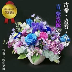 ふるさと納税 【70歳の古希お祝いに】農林水産大臣賞を受賞したフローリストがアレンジする“紫色系統の花束”※アレジメントへの変更可能で.. 神奈川県小田原市