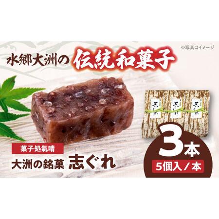 ふるさと納税 伝統を守りながらも日々進化する和菓子！「志ぐれ」（1箱）　愛媛県大洲市/大洲市物産協会...