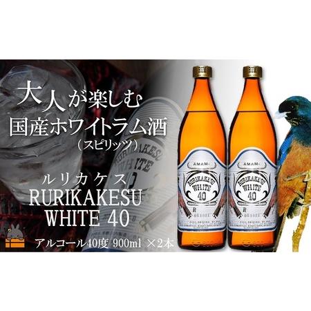 ふるさと納税 《蔵元直送便》大人が楽しむ国産ホワイトラム酒（スピリッツ）ルリカケスホワイト40度（9...