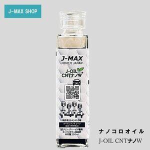 ふるさと納税 【エンジンオイル】J-MAX 添加剤 ナノコロオイル J-OIL CNT ナノW150...