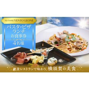 ふるさと納税 ソレイユの丘 VENTO LEONE ピザランチセット 食事券 2名分 ・ パスタランチセット 食事券 2名分【株式会社日比谷花壇】 [AKBO0.. 神奈川県横須賀市