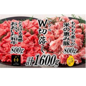 ふるさと納税 1214R_おおいた和牛＆米の恵み豚W切り落しセット1.6kg 大分県国東市