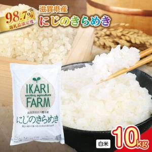 ふるさと納税 【新米】令和8年産　にじのきらめき白米10kg（5kg×2袋）「大粒で食べ応えあり」【C060W1】 近江米 滋賀県近江八幡市