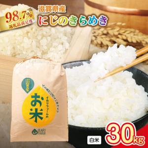 ふるさと納税 【新米】令和8年産　にじのきらめき白米30kg「大粒で食べ応えあり」【C061W】 近江米 にじのきらめき 滋賀県近江八幡市