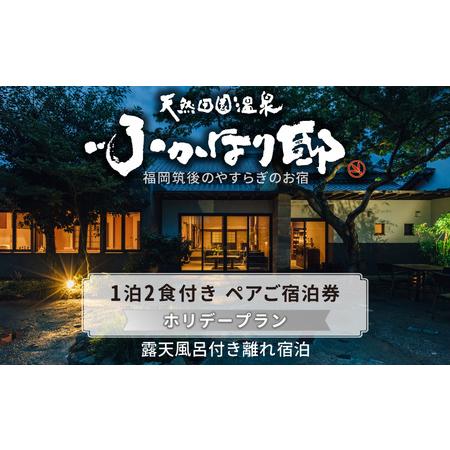 ふるさと納税 天然田園温泉ふかほり邸  ペアご宿泊券　露天内風呂付き離れ　一泊二食付き 福岡県久留米...