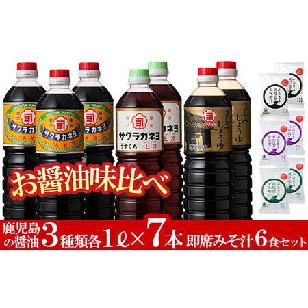 ふるさと納税 お醤油味比べセット！さしみしょうゆ（1L×2本）、甘露（1L×3本）、上淡（1L×2本...