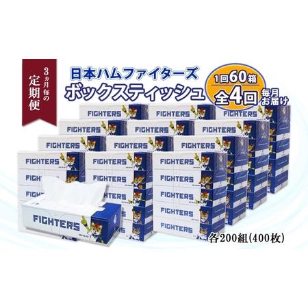 ふるさと納税 北海道 定期便 3ヶ月4回 日本ハムファイターズ ボックスティッシュ 200組 400...