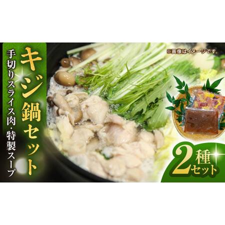 ふるさと納税 キジ鍋セット (キジ肉約300g 特製キジ鍋スープ (3倍濃縮) 300cc) 約2-...