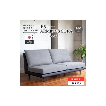ふるさと納税 【開梱設置】F5 レスソファ160cm 2名掛け 選べるカラー(Aランク)と脚部素材 ...