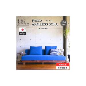 ふるさと納税 【開梱設置】FASCA レスソファ180cm 2〜3名掛け 選べるカラー(Aランク)と木部素材 福岡県大川市