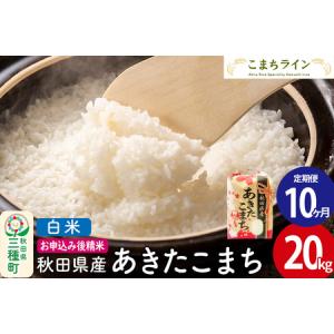 ふるさと納税 《定期便10ヶ月》【白米】あきたこ...の商品画像