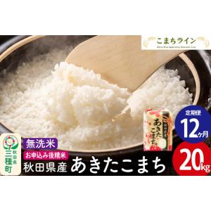 ふるさと納税 《定期便12ヶ月》【無洗米】あきた...の商品画像