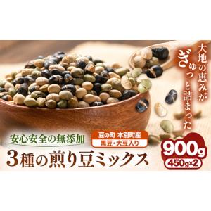 ふるさと納税 3種の煎り豆ミックス 900g ( 450g × 2 ) 《30日以内に発送予定(土日祝除く)》北海道 本別町 豆 大豆 黒大豆 黒豆 青大豆 煎り.. 北海道本別町｜furunavi