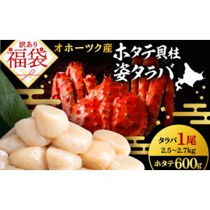 ふるさと納税 2024年 訳あり 福袋 ホタテ貝柱×姿タラバセット ☆北海道産 冷凍ボイル本タラバ姿...