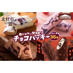 ふるさと納税 【シャトレーゼ】チョコバッキー食べ比べセット 4種36本（バニラ・チョコ・ドライミント・京都産宇治抹茶）アイス チョコバッキー .. 山梨県北杜市