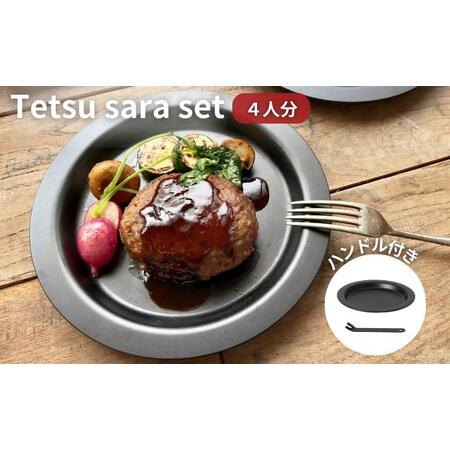 ふるさと納税 Tetsu Sara set 4人分 ハンドル 1本 調理器具 キッチン用品 鉄製 ア...