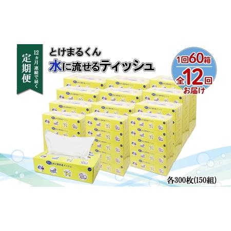 ふるさと納税 北海道 定期便 12ヶ月連続 とけまるくん 水に流せる ティッシュ 150組 計60箱...