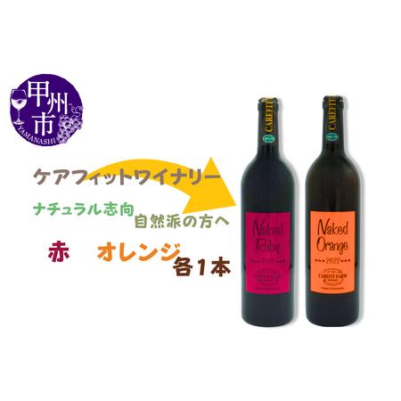 ふるさと納税 ワイン 『農福連携』ケアフィットファームが贈るオレンジワインと赤ワイン2本セット（MG...