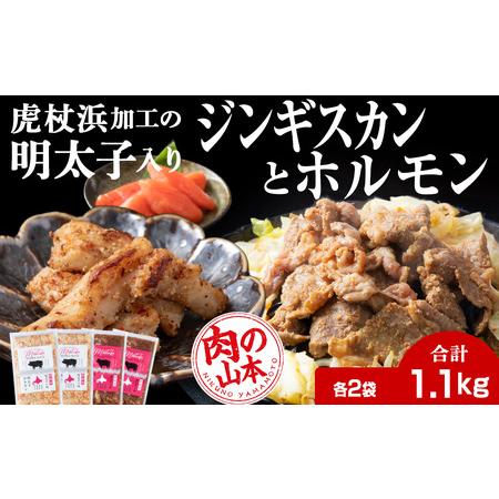 ふるさと納税 明太子入り 味付けジンギスカン ホルモン 各2パック 計4パック＜肉の山本＞ 北海道 ...