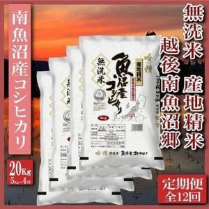 ふるさと納税 【令和7年産】【定期便】無洗米20Kg×全12回　越後南魚沼郷 南魚沼産コシヒカリ（5kg×4袋） 新潟県南魚沼市