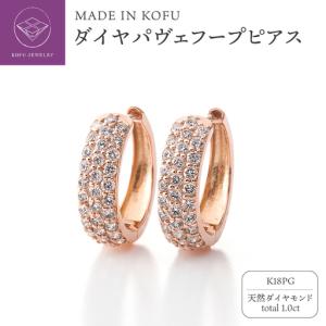 ふるさと納税 [MADE IN KOFU] K18PG ダイヤパヴェフープピアス 1.0ct TI-1108 山梨県甲府市