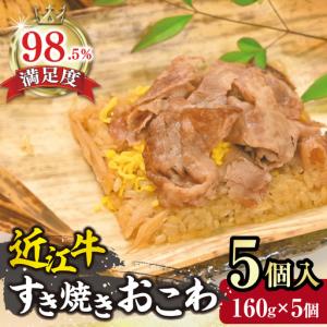 ふるさと納税 近江牛 すき焼き おこわ 竹皮包み...の商品画像