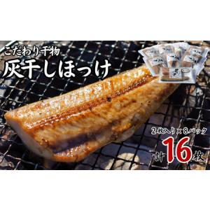 ふるさと納税 【 ほっけ 】 灰干し 干物 16枚 | ほっけ 千葉県銚子市