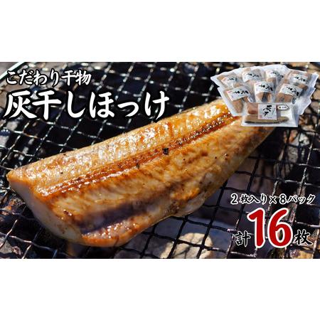 ふるさと納税 灰干し ほっけ 干物 2枚入り 8パック 計 16枚 こだわり ほっけ ホッケ 干物 ...