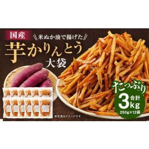 ふるさと納税 国産米ぬか油で揚げた 大袋 芋かりんとう 合計3kg (250g×12袋) 芋けんぴ かりんとう 芋 さつまいも 熊本県西原村