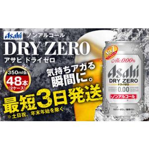 ふるさと納税 ノンアルコールビール アサヒ ドライゼロ 350ml 48本 24本×2ケース 茨城県守谷市｜ふるなび(ふるさと納税)