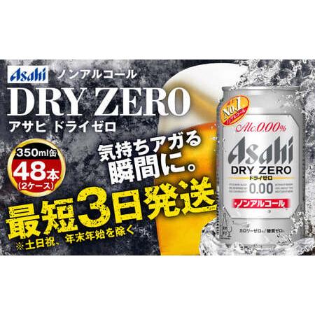 ふるさと納税 ノンアルコールビール アサヒ ドライゼロ 350ml 48本 24本×2ケース 茨城県...