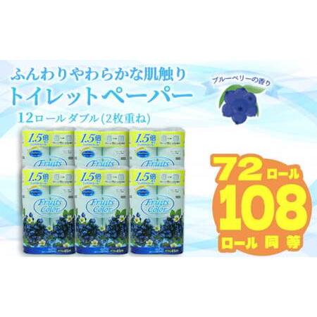 ふるさと納税 【2024年6月発送】鶴見製紙 トイレットペーパー ブルーベリー ダブル 72ロール（...