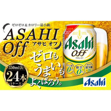 ふるさと納税 発泡酒 アサヒ オフ 350ml 24本 3つのゼロ ビール 糖質ゼロ 茨城県守谷市