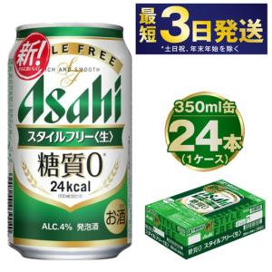 ふるさと納税 アサヒ スタイルフリー 350ml 24本 ビール