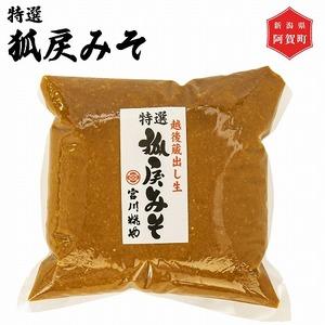 ふるさと納税 味噌 特撰 狐戻りみそ 1kg × 3パック 新潟 阿賀 米味噌 糀 こうじ 宮川糀や...